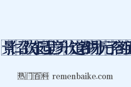 景仁召饮东园呈彦升次道君锡才元子容组词是什么意思的图片